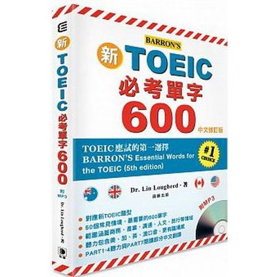 新TOEIC必考單字600中文修訂版 附MP3 (BARRON’S 第五版) | 拾書所