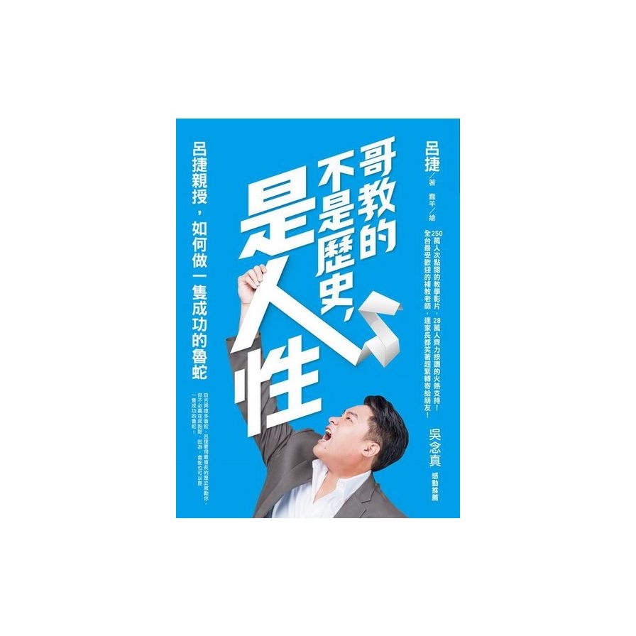 哥教的不是歷史，是人性：呂捷親授，如何做一隻成功的魯蛇 | 拾書所