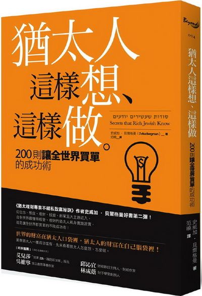 猶太人這樣想、這樣做：200則讓全世界買單的成功術 | 拾書所