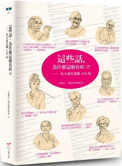 這些話，為什麼這麼有哏?!名人毒舌語錄1200句 | 拾書所