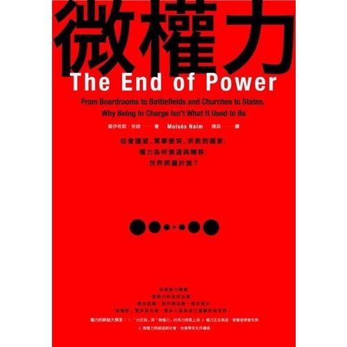 微權力：從會議室、軍事衝突、宗教到國家，權力為何衰退與轉移，世界將屬於誰？ | 拾書所