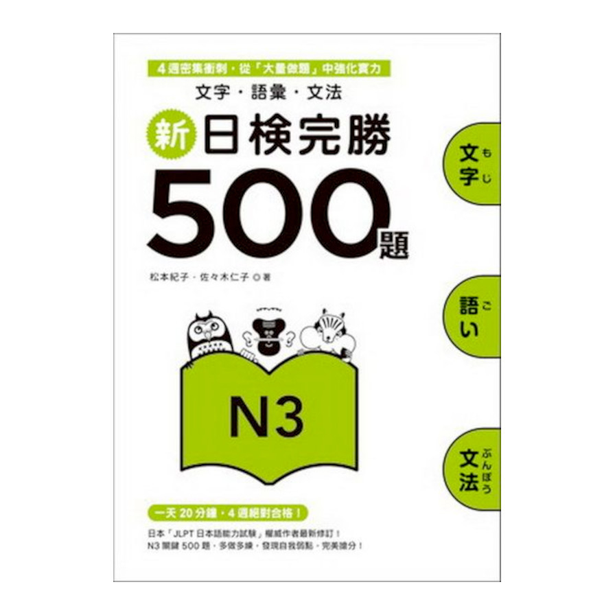 新日檢完勝500題N3：文字．語彙．文法 | 拾書所