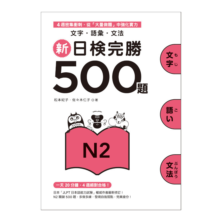 新日檢完勝500題N2：文字‧語彙‧文法 | 拾書所