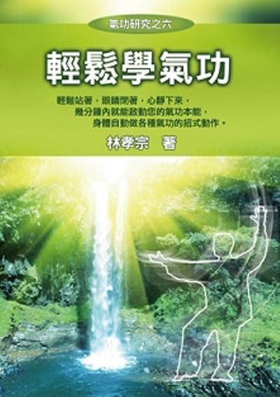 輕鬆學氣功 | 拾書所