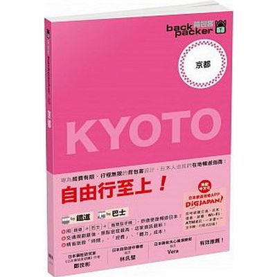 背包客系列：日本鐵道、巴士自由行京都(1) | 拾書所