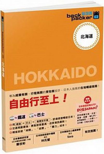 背包客系列：日本鐵道、巴士自由行北海道(2) | 拾書所