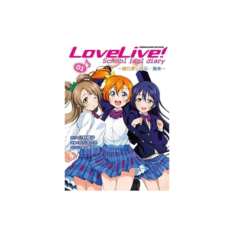 LoveLive! School idol diary (1) ～穗乃果、琴梨、海未～ | 拾書所