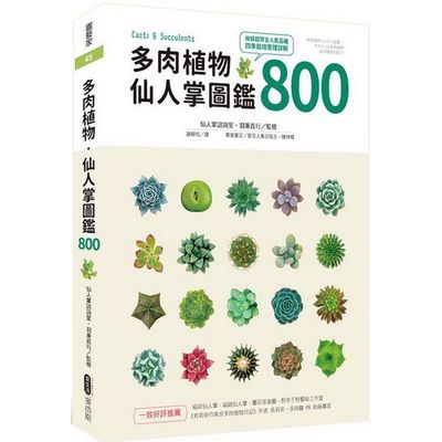 多肉植物‧仙人掌圖鑑800 | 拾書所