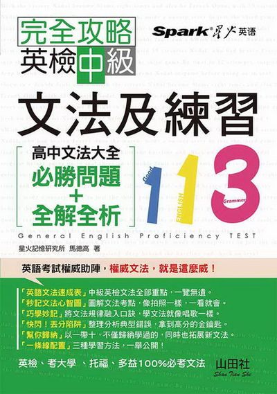 完全攻略英檢中級文法及練習113－高中文法大全(必勝問題＋全解全析)(25K) | 拾書所