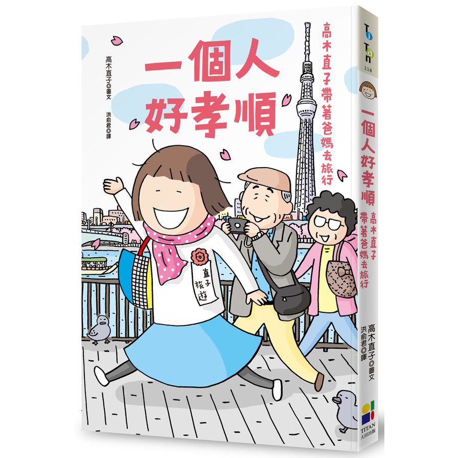 一個人好孝順：高木直子帶著爸媽去旅行 | 拾書所