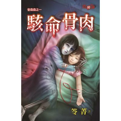 駭命骨肉 | 拾書所