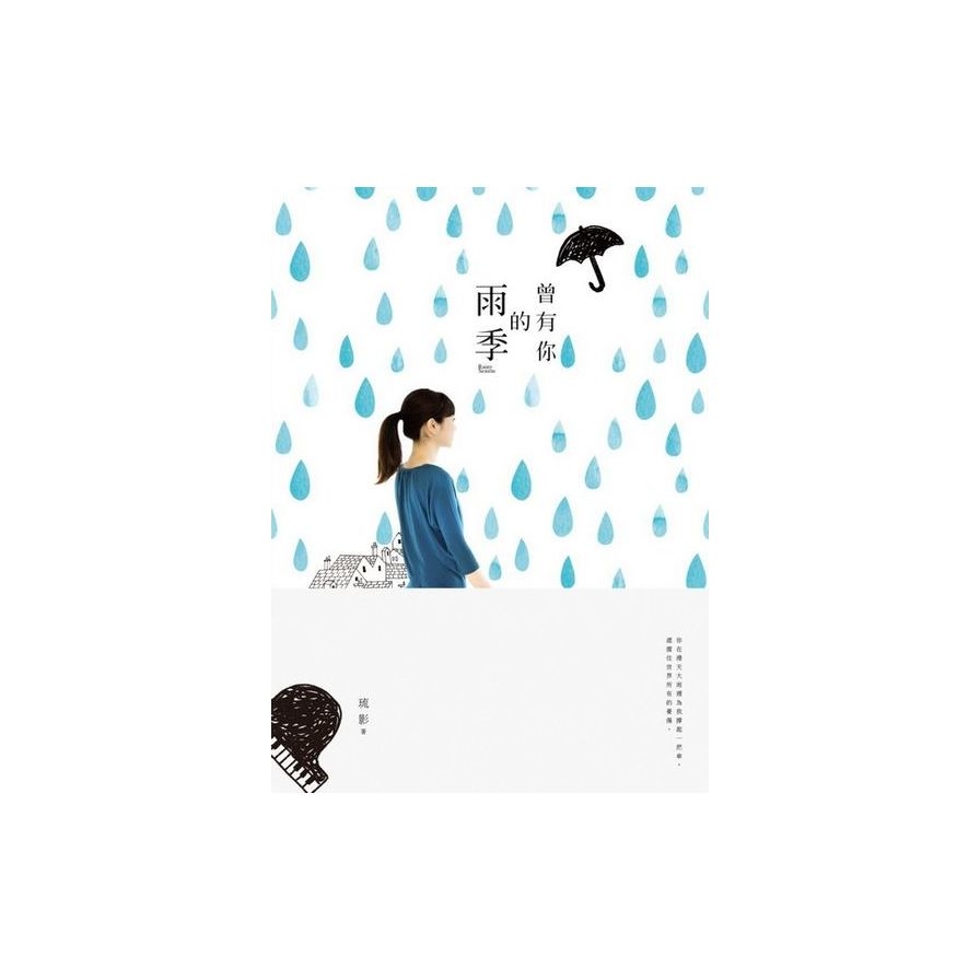 曾有你的雨季 | 拾書所