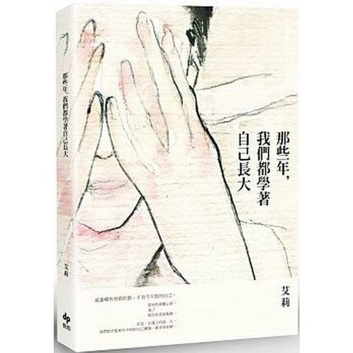 那些年，我們都學著自己長大 | 拾書所