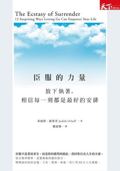 臣服的力量 | 拾書所