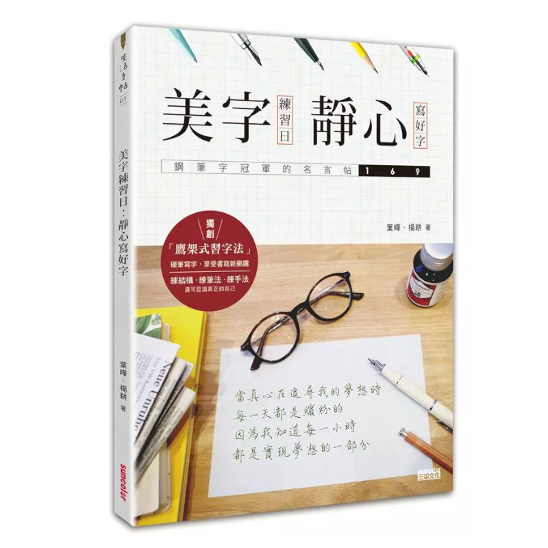 美字練習日：靜心寫好字(鋼筆字冠軍的名言帖169 ) | 拾書所