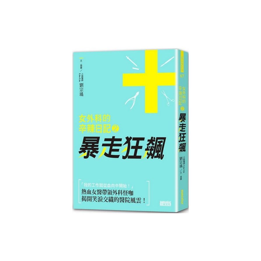 女外科的辛辣日記(2)：暴走狂飆 | 拾書所