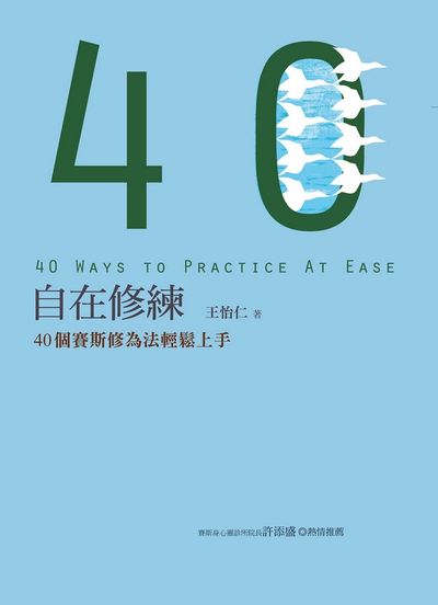 自在修練：40個賽斯修為法輕鬆上手 | 拾書所