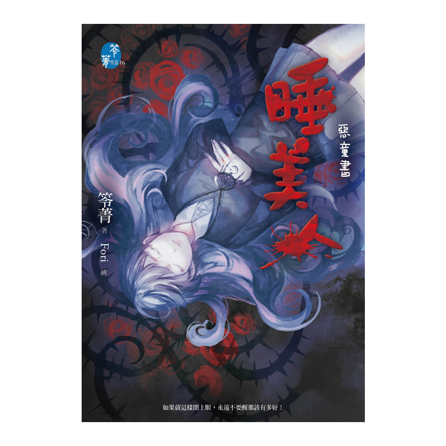 睡美人：惡童書 | 拾書所