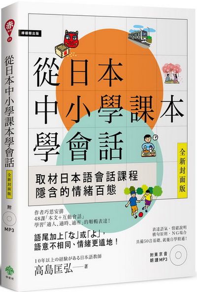 從日本中小學課本學會話(附東京音朗讀MP3) | 拾書所