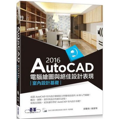 AutoCAD 2016電腦繪圖與絕佳設計表現(室內設計基礎) (附210分鐘基礎影音教學/範例) | 拾書所