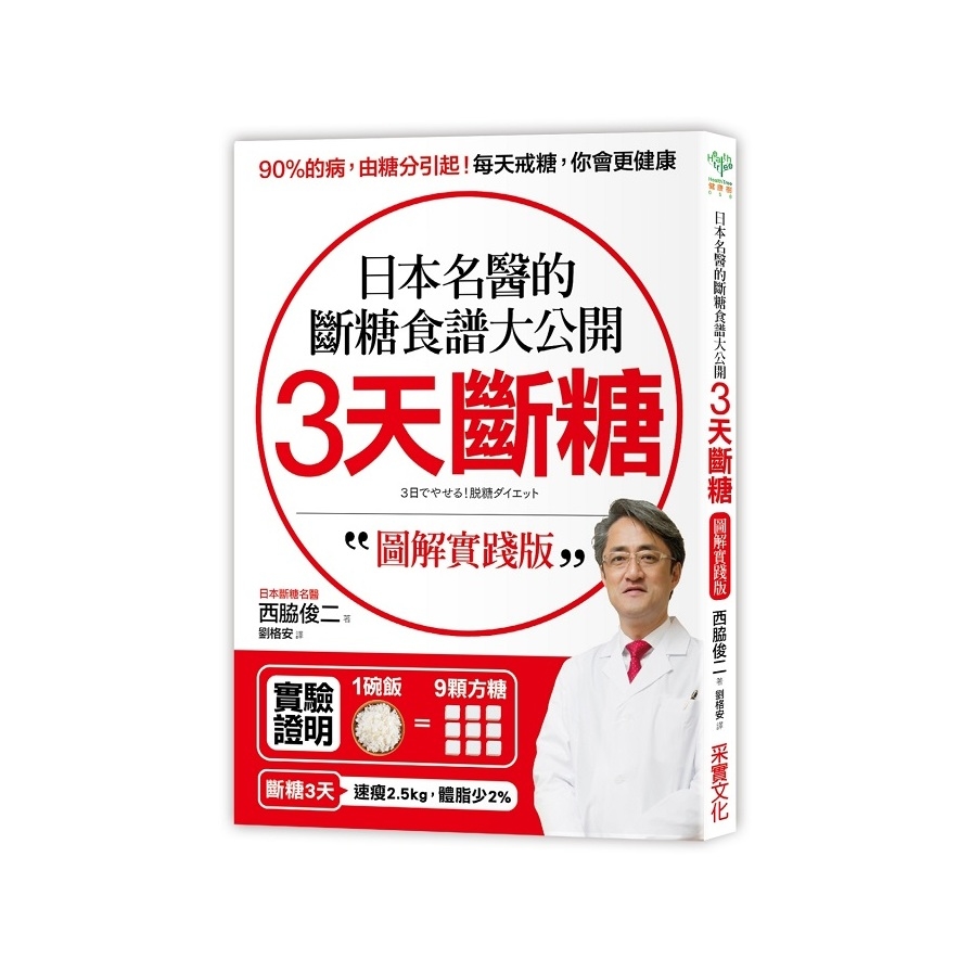 3天斷糖圖解實踐版：日本名醫的斷糖食譜大公開！ | 拾書所