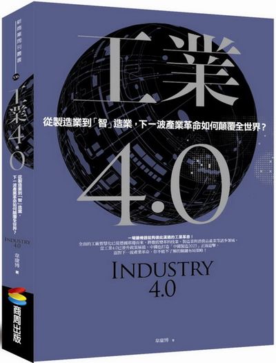 工業4.0：從製造業到「智」造業，下一波產業革命如何顛覆全世界？ | 拾書所