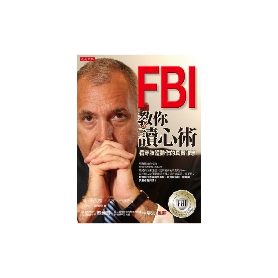 FBI 教你讀心術：看穿肢體動作的真實訊息（銷售突破百萬冊，特別增訂看穿情人心思之約會讀心術） | 拾書所