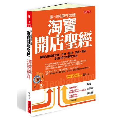 第一本阿里巴巴認證淘寶開店聖經：網路行銷最佳實務，註冊、進貨、裝修、開店，一本書給你全套解決方案 | 拾書所