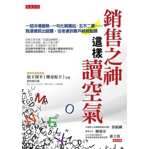 銷售之神這樣讀空氣：一招冷場變熱、一句化解尷尬、五不二要……我這樣抓出話題，從老婆到客戶統統點頭 | 拾書所