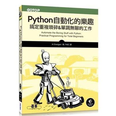 Python 自動化的樂趣｜搞定重複瑣碎＆單調無聊的工作 | 拾書所