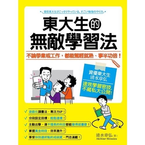 東大生的無敵學習法：不論學業或工作，都能駕輕就熟、事半功倍！ | 拾書所