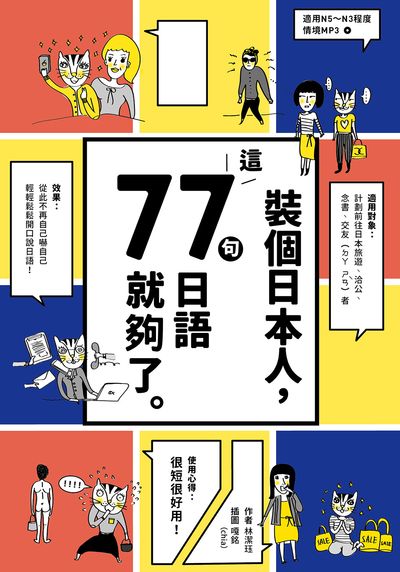 裝個日本人：這77句日語就夠了 | 拾書所