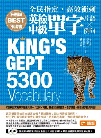 全民指定，高效衝刺－英檢中級單字5300(片語＆例句)：隨書附贈關鍵5300英單採自然發音方式錄音之MP3及30回模擬實戰單字題庫光碟 | 拾書所