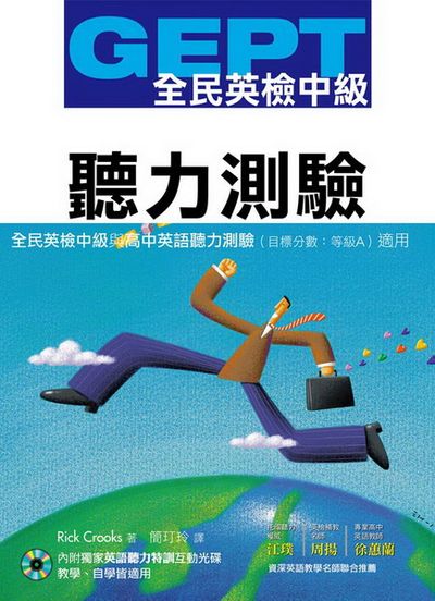 GEPT全民英檢[中級]聽力測驗(獨家聽力特訓互動光碟) | 拾書所