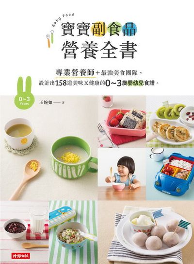 寶寶副食品營養全書：專業營養師＋最強美食團隊，設計出158道美味又健康的0～3歲嬰幼兒食譜。 | 拾書所