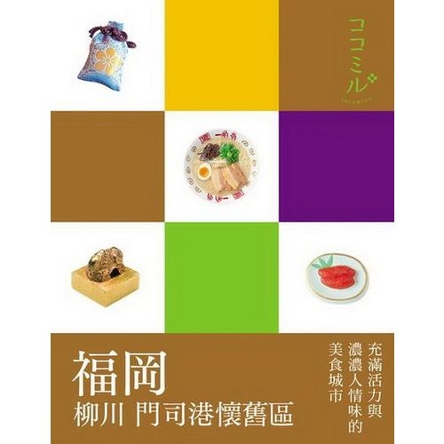 福岡  柳川  門司港懷舊區：叩叩日本系列(8) | 拾書所