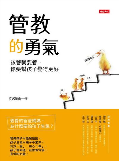 管教的勇氣：該管就要管，你要幫孩子變得更好 | 拾書所