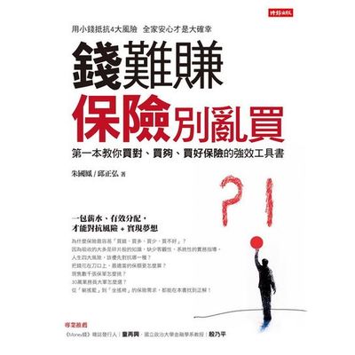 錢難賺 保險別亂買 | 拾書所