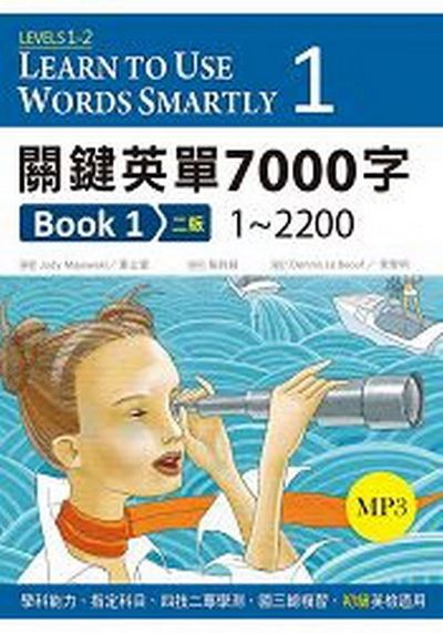 關鍵英單7000字 Book 1：1~2200【二版】(25K軟精裝+ 1 MP3) | 拾書所