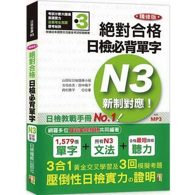 精修版新制對應  絕對合格！日檢必背單字N3(25K+MP3) | 拾書所