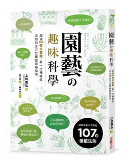 園藝の趣味科學：超過300張示範圖，第一次種植就成功的全方位養護栽種指南 | 拾書所