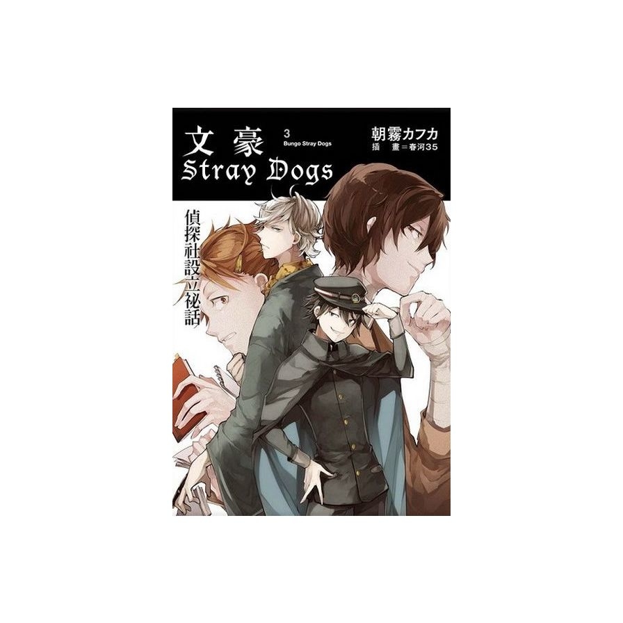 文豪Stray Dogs(3):偵探社設立祕話 | 拾書所