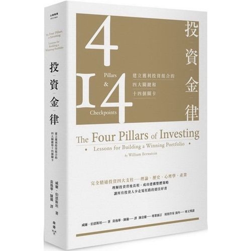 投資金律：建立獲利投資組合的四大關鍵和十四個關卡(全新增訂版) | 拾書所