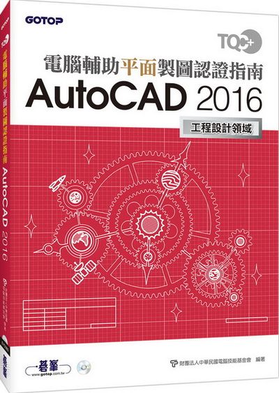 TQC+ 電腦輔助平面製圖認證指南 AutoCAD 2016 | 拾書所