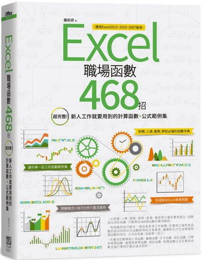 Excel職場函數468招：超完整！新人工作就要用到的計算函數+公式範例集 | 拾書所