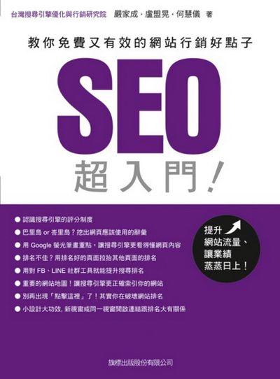 SEO 超入門- 教你免費又有效的網站行銷好點子 | 拾書所