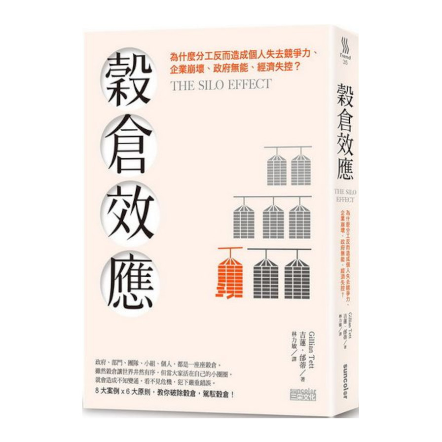 穀倉效應：為什麼分工反而造成個人失去競爭力、企業崩壞、政府無能、經濟失控？ | 拾書所