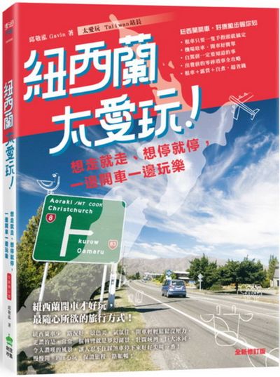 紐西蘭太愛玩！想走就走、想停就停，一邊開車一邊玩樂 全新修訂版 | 拾書所