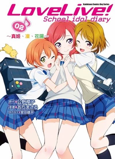 LoveLive! School idol diary(2) ～真姫、凛、花陽～ | 拾書所