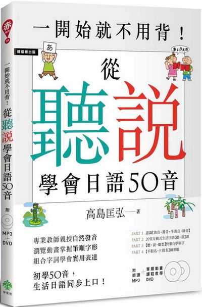 一開始就不用背！從「聽」「說」學會日語50音(附MP3＋筆順動畫、課程教學DVD) | 拾書所